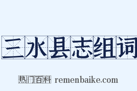 三水县志组词是什么意思的图片